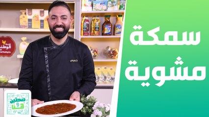 سمكة مشوية مع صوص الماسترد من الشيف خميس - صحتين وهنا