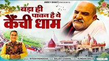 बड़ा ही पावन है ये कैची धाम - Bada Hi Pawan Kaichi Dham - Ritesh Manocha - Neem Karoli Baba Ji Song ~ @ambeybhakti