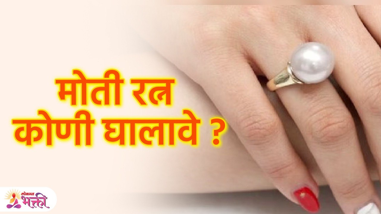 मोती 'या' समस्या दूर करतात,मोती घालण्याची 'योग्य पद्धत' | Pearl Stone Benefits in Marathi | SG3