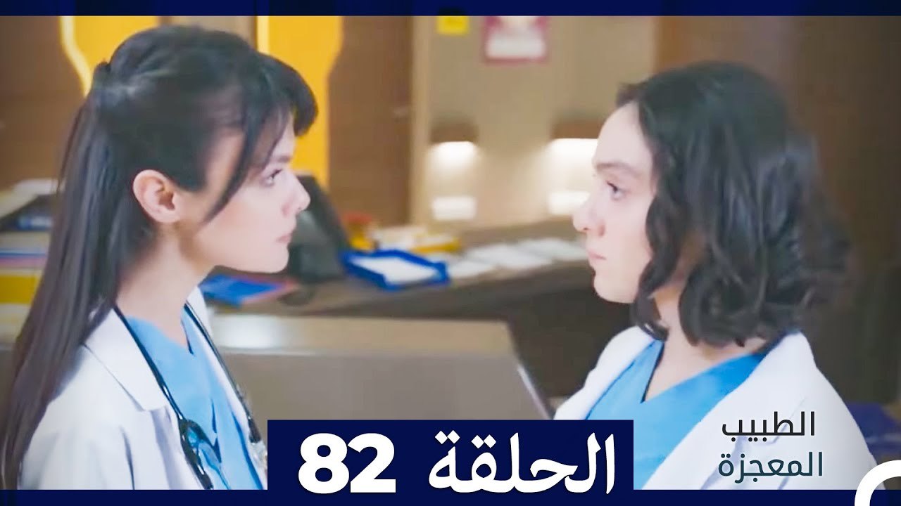 الطبيب المعجزة الحلقة 82