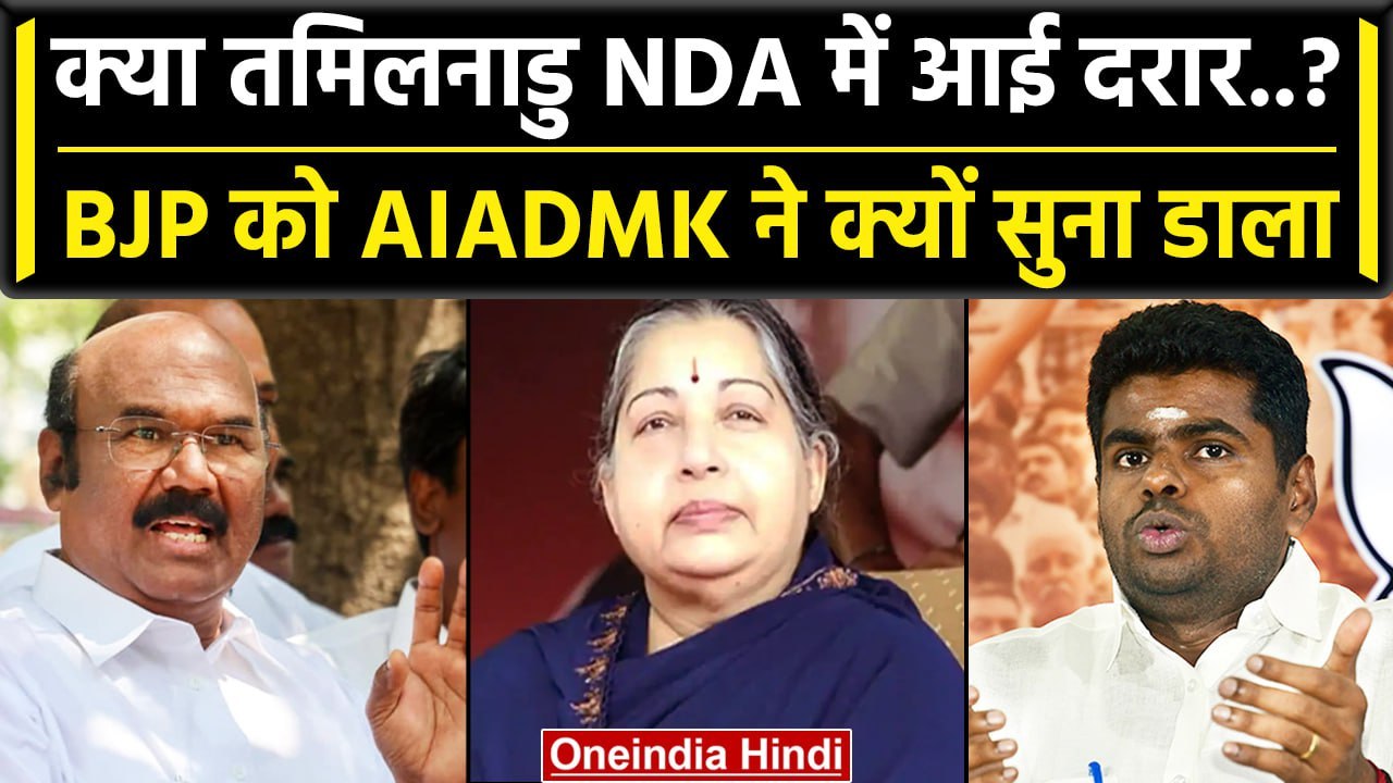 Tamil Nadu NDA में क्या सब चंगा है? BJP को सहयोगी दल AIADMK ने क्यों सुनाई खरी-खरी? | वनइंडिया हिंदी