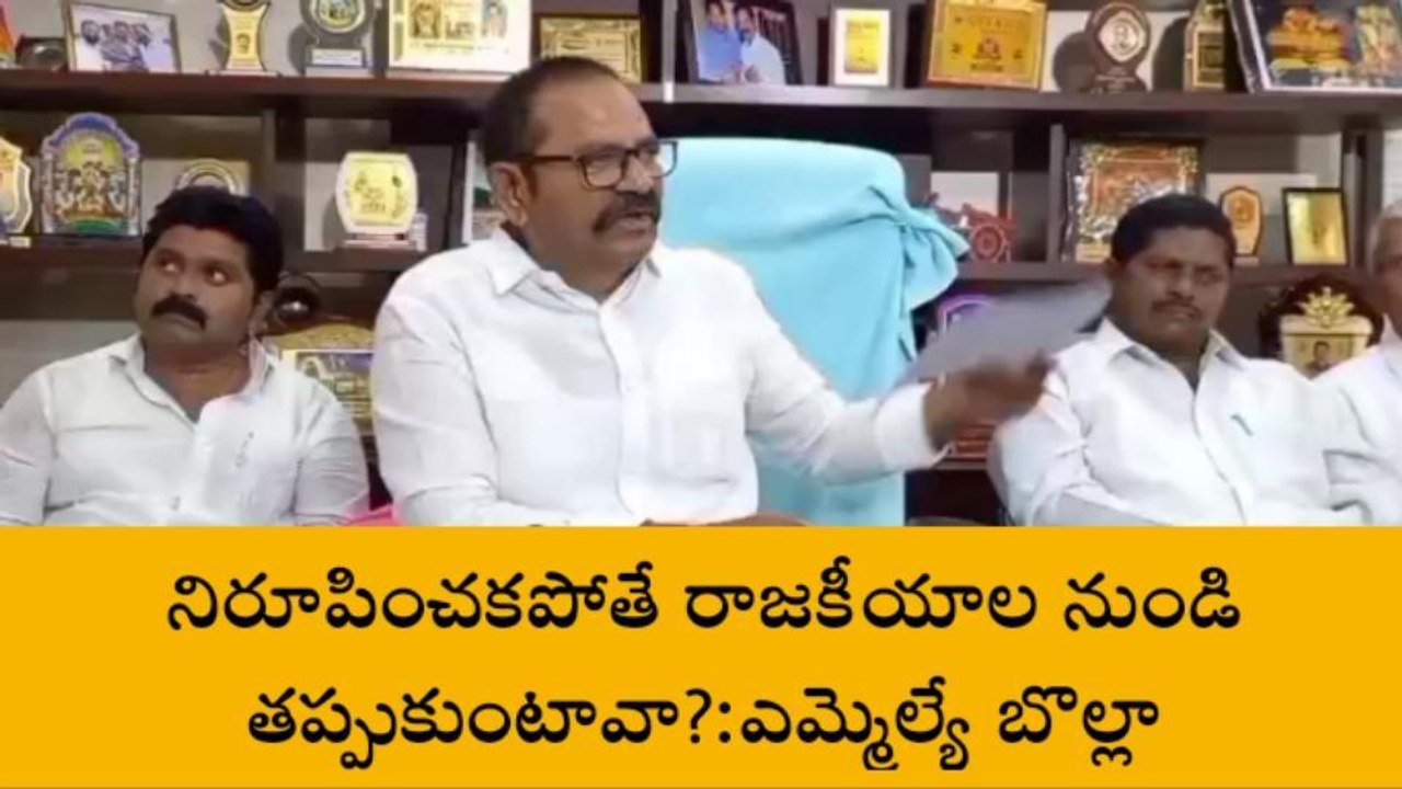 వినుకొండ: జీవీ ఆంజనేయులు ఆరోపణలను ఖండించిన ఎమ్మెల్యే బొల్లా