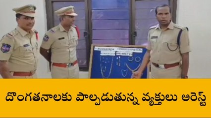 మహేశ్వరం: వరుస చోరీలకు పాల్పడ్డారు.. చివరికి పోలీసులకు చిక్కారు