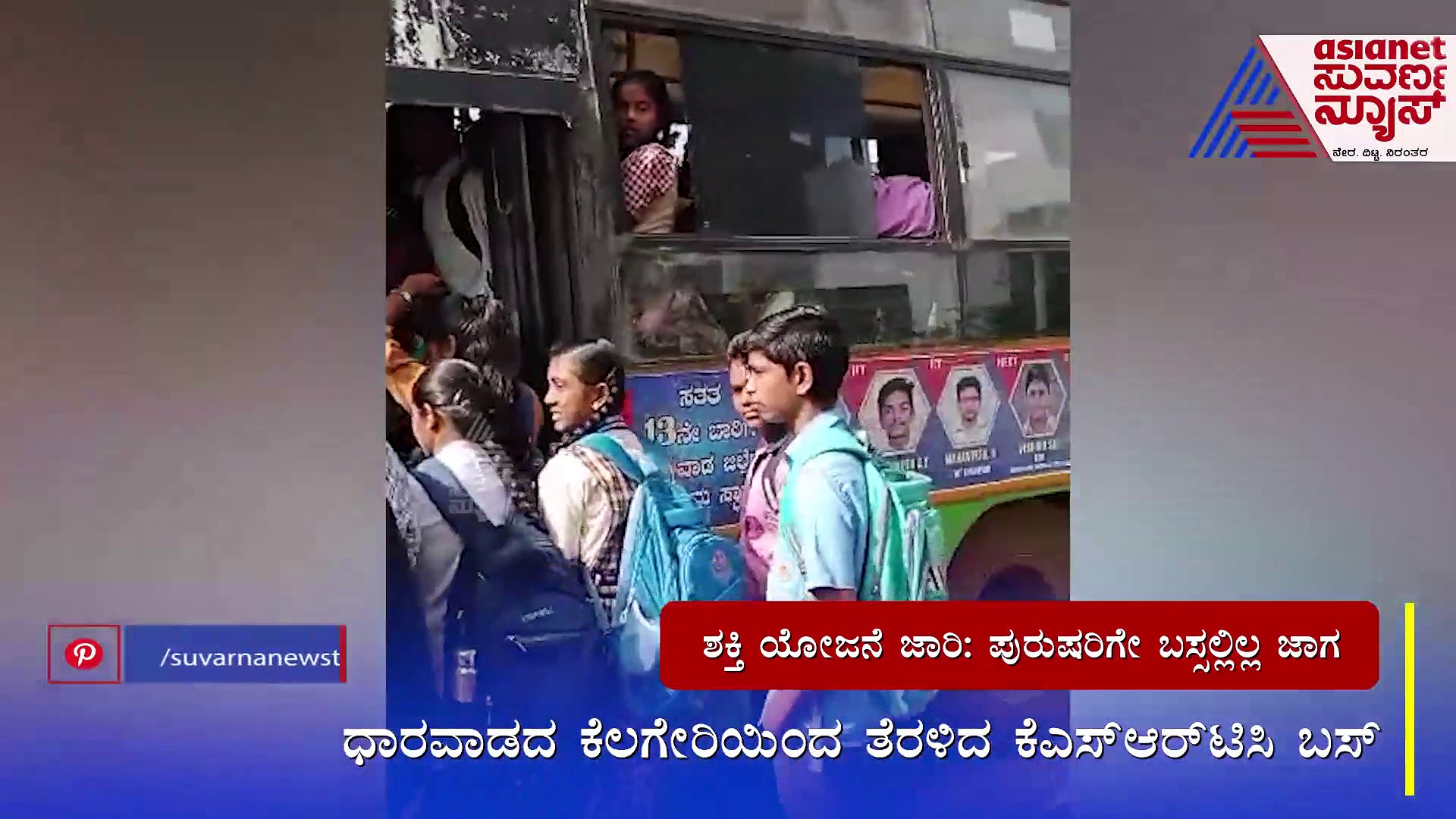 ಶಕ್ತಿ ಯೋಜನೆ ಜಾರಿ ಹಿನ್ನೆಲೆ ಮಹಿಳೆಯರಿಂದ ಬಸ್‌ ಫುಲ್‌ : ಜಾಗವಿಲ್ಲದೇ ಪುರುಷ ಪ್ರಯಾಣಿಕರ ಪರದಾಟ..!