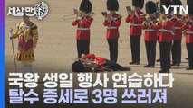 [세상만사] 찰스 3세 생일 축하 행사 연습하다 기절한 근위병들 / YTN