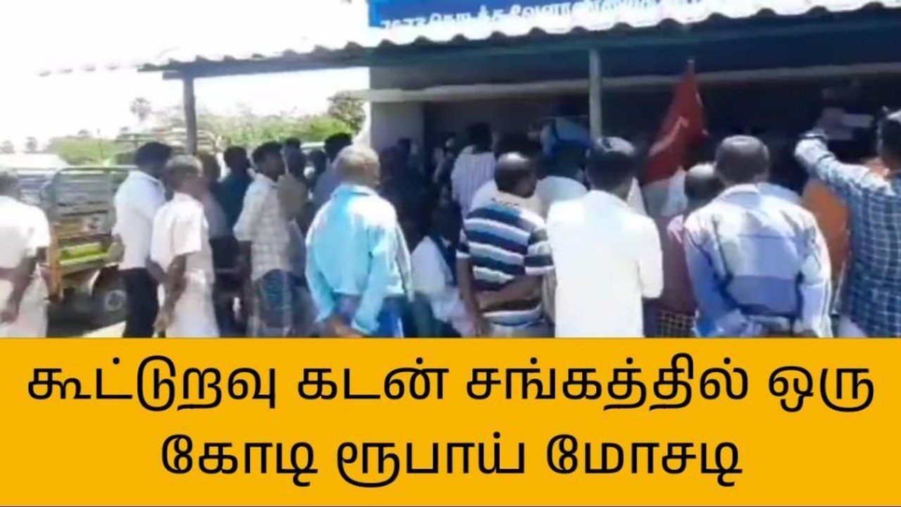 நாகை கூட்டுறவு சங்கத்தில் நகை கடனில் ரூ.1 கோடி மோசடி-பகீர் புகார்