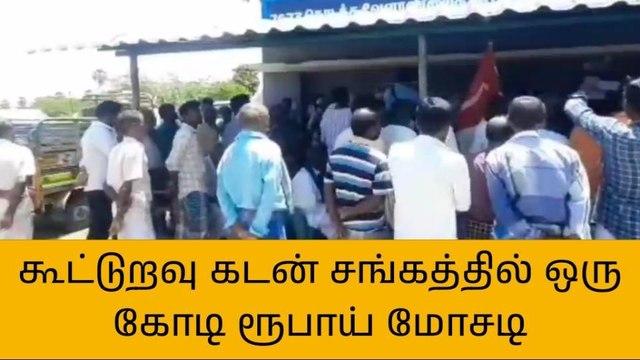 நாகை கூட்டுறவு சங்கத்தில் நகை கடனில் ரூ.1 கோடி மோசடி-பகீர் புகார்
