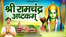 श्री रामचंद्र अष्टकम { हिंदी अर्थ सहित } Shri Ramchandra Ashtakam With Lyrics - Prem Prakash Dubey ~ @spirirtualactivity