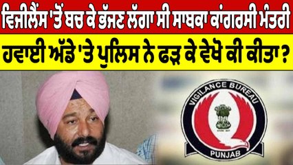 ਵਿਜੀਲੈਂਸ 'ਤੋਂ ਬਚ ਕੇ ਭੱਜਣ ਲੱਗਾ ਸੀ ਸਾਬਕਾ ਕਾਂਗਰਸੀ ਮੰਤਰੀ, ਹਵਾਈ ਅੱਡੇ 'ਤੇ ਪੁਲਿਸ ਨੇ ਫੜਿਆ? |OneIndia Punjabi