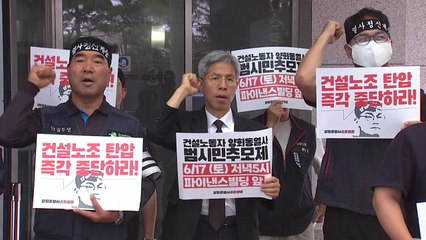건설노조 "노조 탄압에 정신적 피해...정부가 사과해야" / YTN