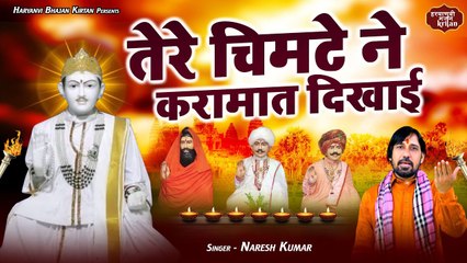 बाबा जोतराम | तेरे चिमटे ने करामात दिखाई | Baba Jotram Bhajan | Naresh Kumar| Haryanvi Bhajan Kirtan