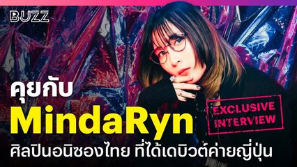 สัมภาษณ์พิเศษ MindaRyn ศิลปินไทยที่สร้างชื่อเสียงในญี่ปุ่น 🎤