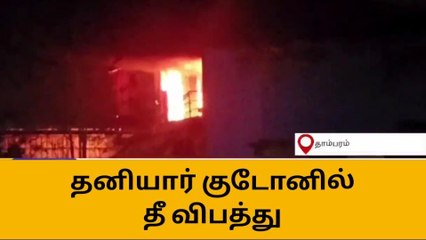 தாம்பரம்: தனியார் சிசிடிவி குடோனில் பயங்கர தீ விபத்து!