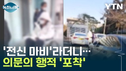 '전신 마비'라더니 어떻게 벌떡 일어나서 택시를 타요? [Y녹취록] / YTN