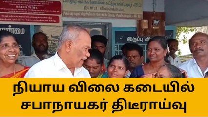 ராதாபுரம்: நியாய விலை கடையில் சபாநாயகர் ஆய்வு!