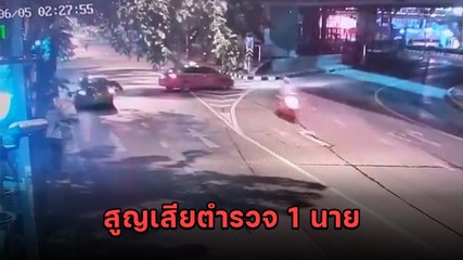 นาทีสลด ! แท็กซี่กลับรถมักง่าย ทำตำรวจที่กำลังไล่ตามรถต้องสงสัยชนสนั่น