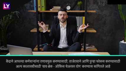 New Yoga Protocol: केंद्र सरकारने  तणावमुक्त राहण्यासाठी कर्मचाऱ्यांना \'वाय-ब्रेक घेण्याचा दिला सल्ला