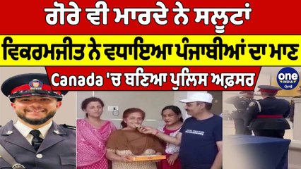 ਗੋਰੇ ਵੀ ਮਾਰਦੇ ਨੇ ਸਲੂਟਾਂ,ਵਿਕਰਮਜੀਤ ਨੇ ਵਧਾਇਆ ਪੰਜਾਬੀਆਂ ਦਾ ਮਾਣ,Canada 'ਚ ਬਣਿਆ ਪੁਲਿਸ ਅਫ਼ਸਰ|OneIndia Punjabi