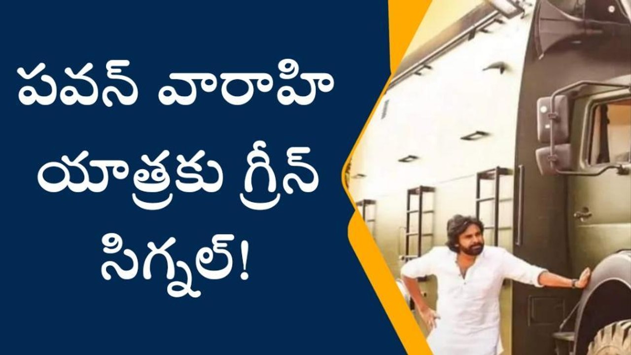 అనపర్తి: పవన్ వారాహి యాత్రకు అనుమతులు మంజూరు