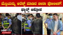 Shocking! Lionel Messi Detained: ಫುಟ್ಬಾಲ್ ಕಿಂಗ್ ಲಿಯೋನೆಲ್ ಮೆಸ್ಸಿ ಚೀನಾದಲ್ಲಿ ಅರೆಸ್ಟ್ ಆಗಿದ್ಯಾಕೆ?