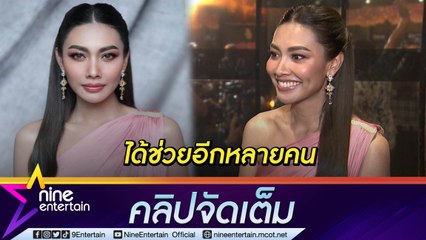 “แก้ม” ดีใจ เผยประสบการณ์โรค “Anxiety” ได้ช่วยคนอื่น ดูคอนเสิร์ต “บียอนเซ่” เติมพลัง หาความสุขให้ตัวเอง  (คลิปจัดเต็ม)