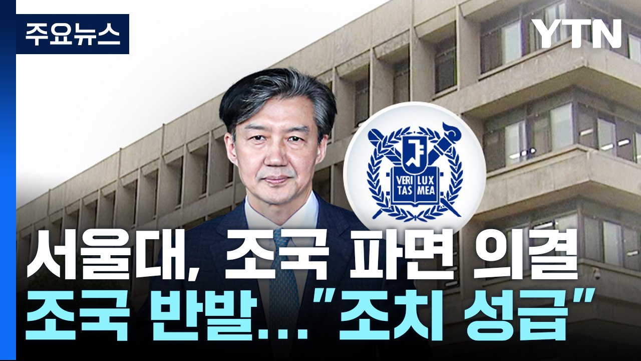서울대, 조국 교수직 파면 의결...조국 측 "과도·성급한 조치" / YTN