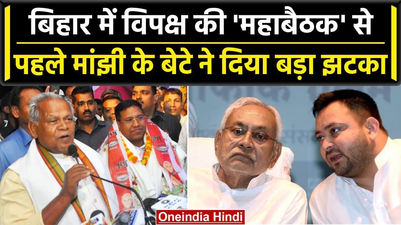 Bihar में CM nitish kumar को झटका, Jitan Ram Manjhi के बेटे Santosh ने दिया इस्तीफा | वनइंडिया हिंदी
