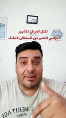 شلون نگول المثل العراقي المشهور "حرامي لاتصير من السلطان لاتخاف" بلكوردي وبلتركماني ؟