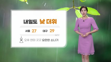 [날씨] 내일도 낮 더위...오후 한때 곳곳 요란한 소나기 / YTN