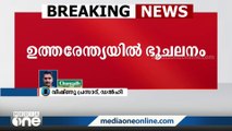 ഉത്തരേന്ത്യയിൽ ഭൂചലനം; ഡൽഹിയിലും ജമ്മു കശ്മീമിരിന്റെ വിവിധ മേഖലകളിലുമാണ് ഭൂചലനം ഉണ്ടായത്