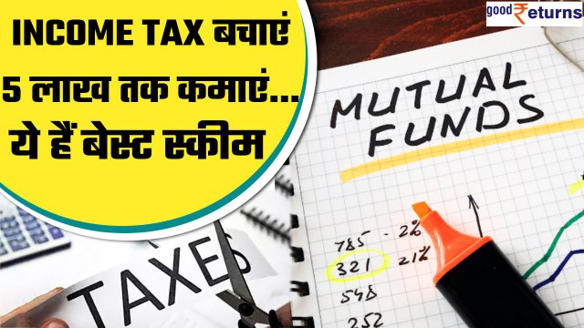 Tax saver mutual fund schemes, जो पैसा देती भी हैं और बचत भी करती हैं | Good Returns