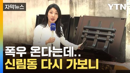 [자막뉴스] 현장 가보니 '엉망'...또 잠기나? / YTN