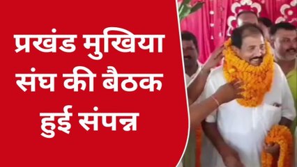 पश्चिमी चंपारण: प्रखंड मुखिया संघ की हुई बैठक, जानिए सर्वसम्मति से कौन बने अध्यक्ष