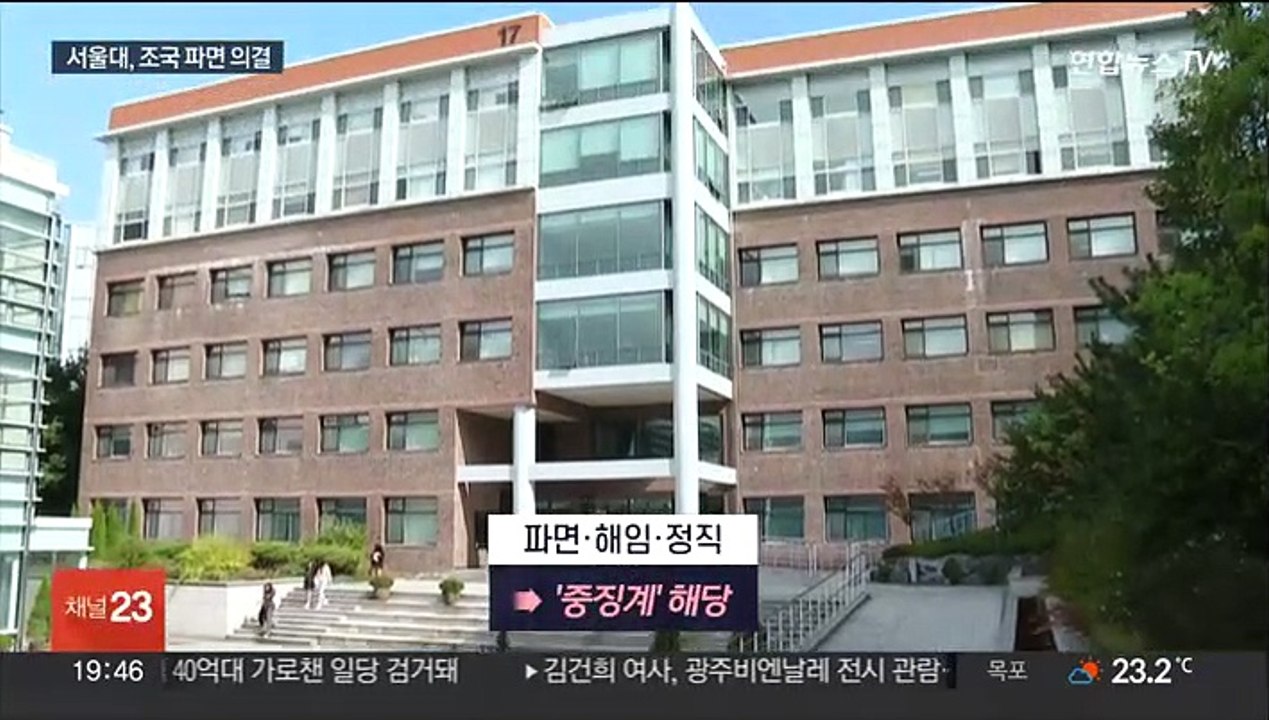 서울대 징계위, 조국 교수직 파면 의결…"과도한 조치"