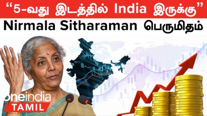 Nirmala Sitharaman கொடுத்த செம Update, உலகிலேயே 5வது இடத்தில் India இருக்கா!