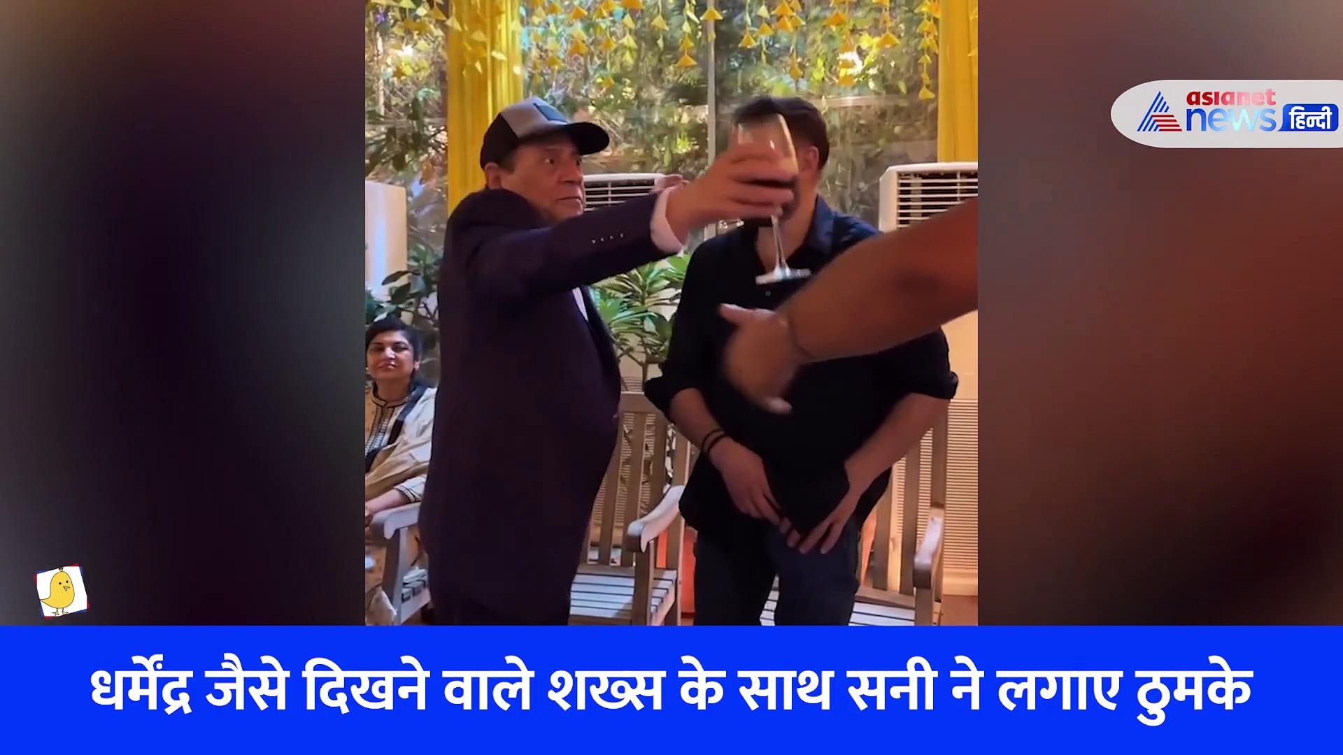 VIDEO: करण देओल के प्री-वेडिंग सेलिब्रेशन में धर्मेंद्र के हमशक्ल के साथ जमकर नाचे सनी देओल
