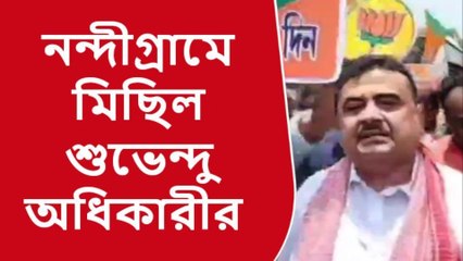 পূর্ব মেদিনীপুর: &#039;পদ্ম&#039; হাতে বিশাল মিছিল নিয়ে মনোনয়ন দেওয়ালেন শুভেন্দু!