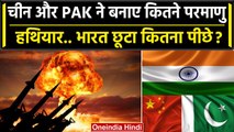 Nuclear Weapons: China और Pakistan ने भारत को कितना पीछे छोड़ा ? | Nuclear Power | वनइंडिया हिंदी
