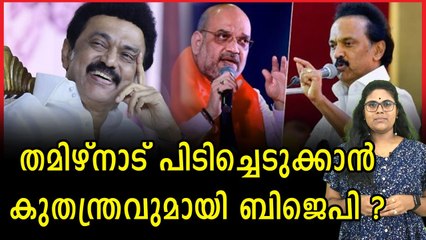 പ്രധാനമന്ത്രി പദം വാഗ്ദാനം ചെയ്തു അമിത്ഷാ; പരിഹസിച്ചു സ്റ്റാലിൻ #mkstalin
