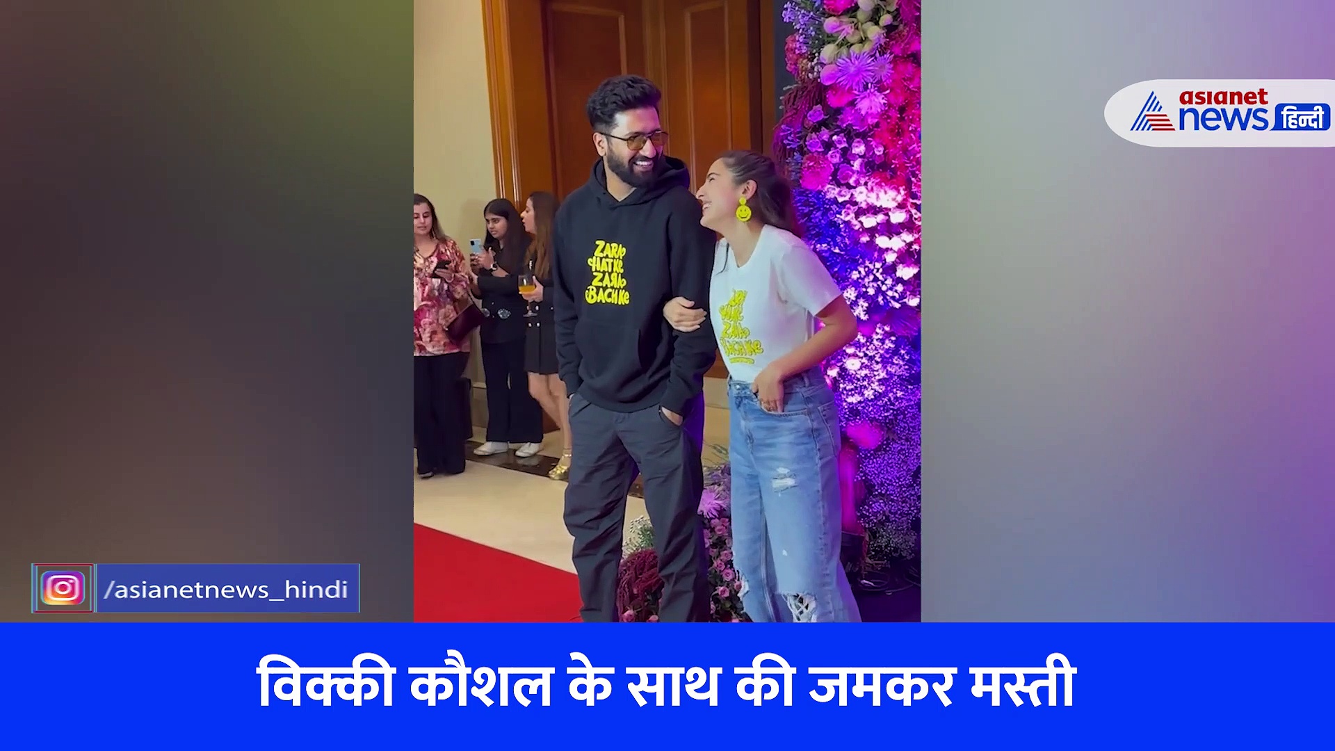 ZHZB स्टार विक्की कौशल, सारा अली खान ने की जमकर मस्ती, फैंस से बचने लगाई दौड़, देखें वीडियो