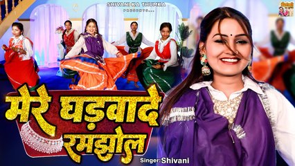 Shivani Song 2023 | मेरे घडवादे रमझोल | Shivani New Dance Video | लेडीज लोकगीत | Shivani Ka Thumka