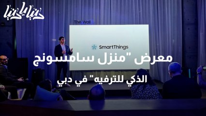 معرض منزل سامسونج الذكي للترفيه في دبي