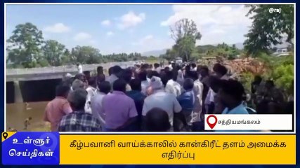 ஈரோடு: வாய்க்காலில் கான்கிரீட் தளம்-போராட்டத்தால் பரபரப்பு