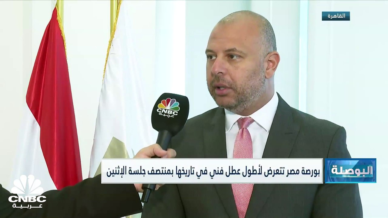 رئيس مجلس إدارة البورصة المصرية لـ CNBC عربية:...