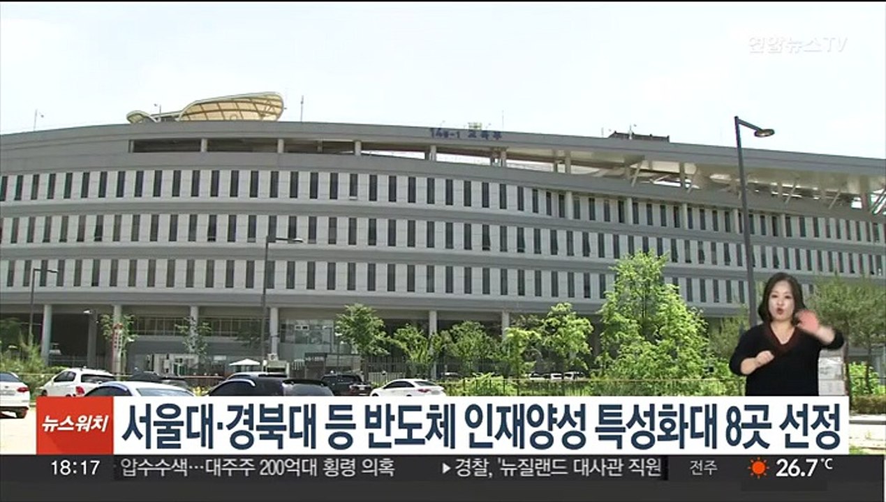 서울대·경북대 등 반도체 인재양성 특성화대학 8곳 선정