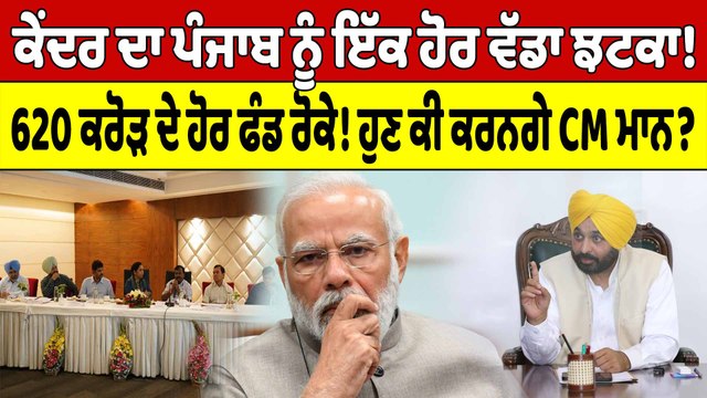 ਕੇਂਦਰ ਦਾ ਪੰਜਾਬ ਨੂੰ ਇੱਕ ਹੋਰ ਵੱਡਾ ਝਟਕਾ! 620 ਕਰੋੜ ਦੇ ਹੋਰ ਫੰਡ ਰੋਕੇ!ਹੁਣ ਕੀ ਕਰਨਗੇ CM ਮਾਨ?|OneIndia Punjabi