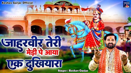 गोगा जी का नया भजन | जाहरवीर तेरी मेडी पे आया एक दुखियारा | Keshav Gurjar | Jaharveer Goga ji bhajan