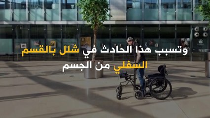 تربط بين المخ والحبل الشوكي.. وتمكن الشخص من الوقوف والمشي! تعرفوا على آخر تطورات الذكاء الاصطناعي في هذا الفيديو..