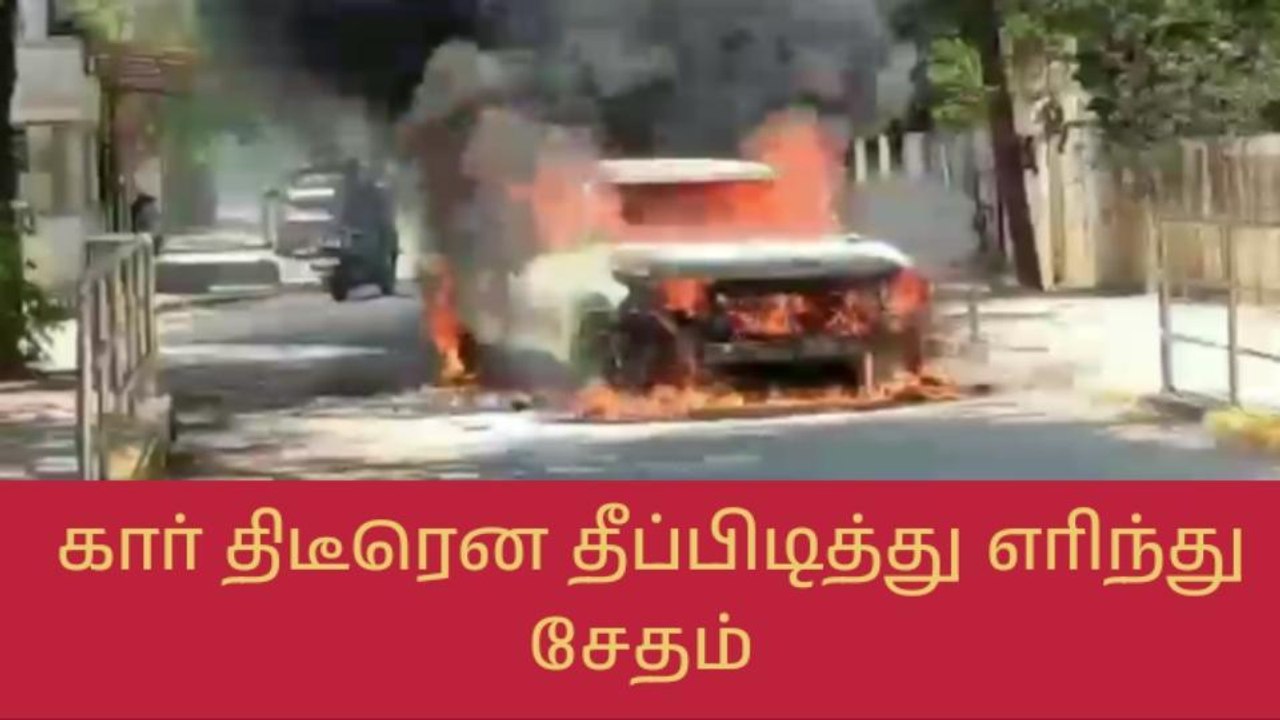 வேலூர் அருகே சாலையில் திடீரென தீப்பற்றி எரிந்த கார்!