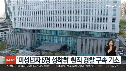 '미성년자 5명 성착취' 현직 경찰 구속 기소